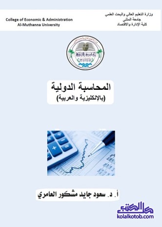 المحاسبة الدولية : بالإنكليزية والعربية
